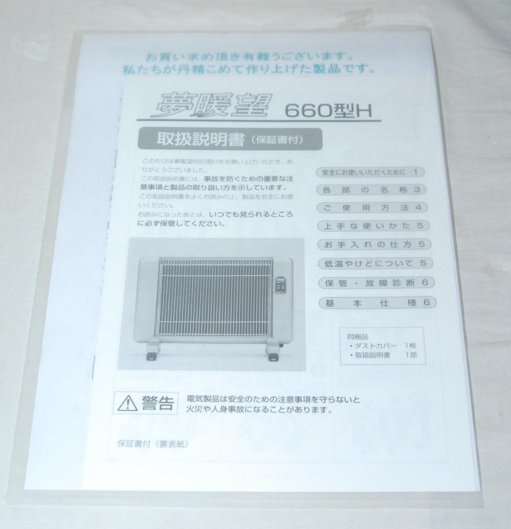 美品 夢暖望 660型 遠赤外線 パネルヒーター 輻射式