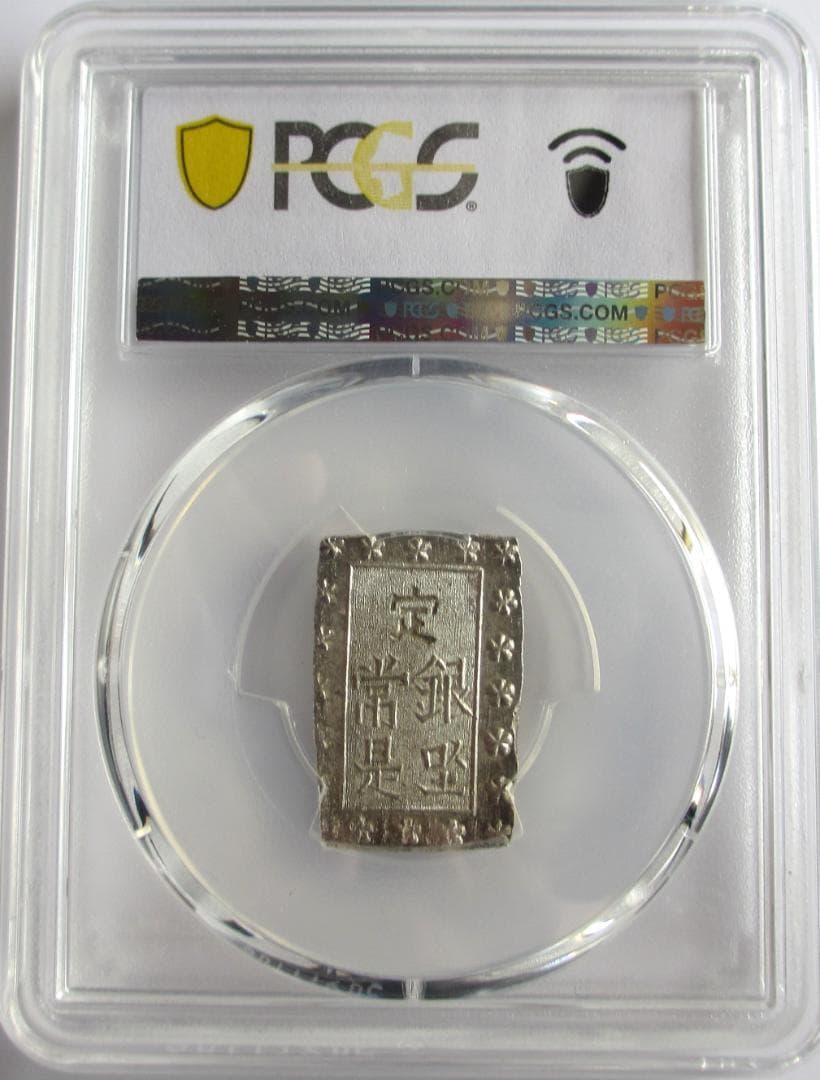 安政細字一分銀　Gg　未使用品　PCGS MS63