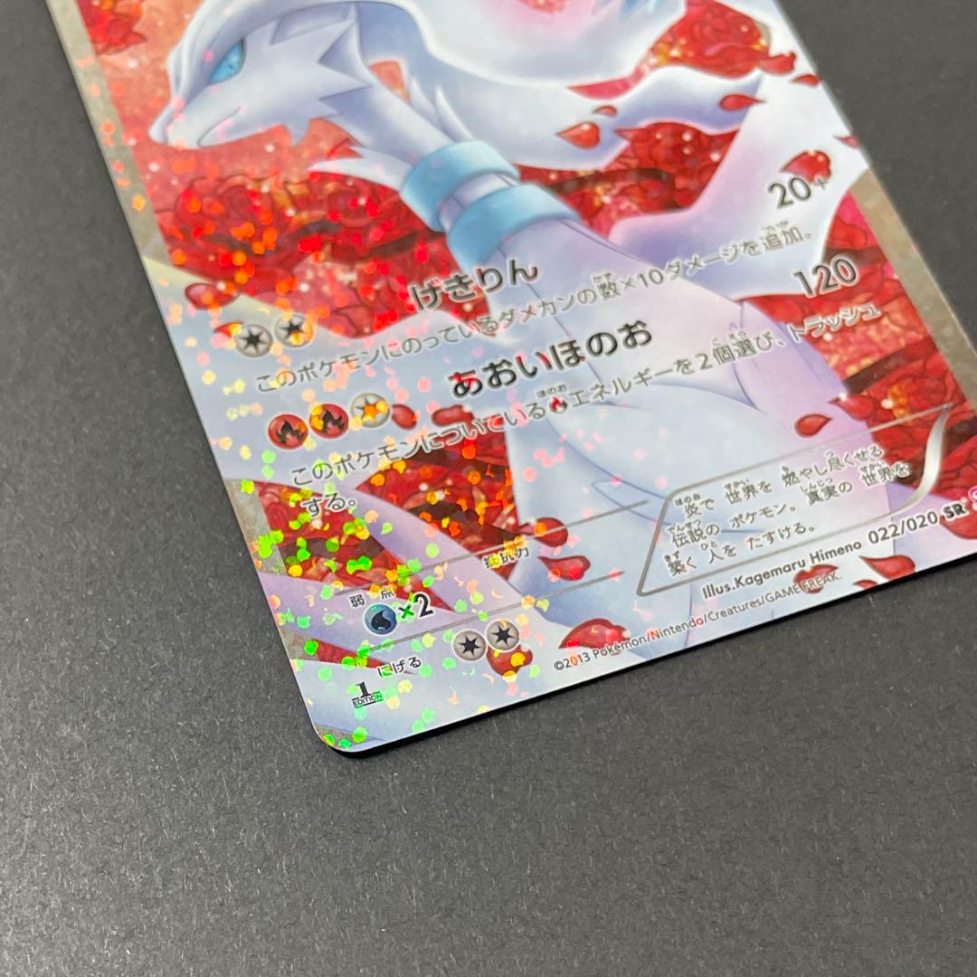 レシラム シャイニーコレクション 022/020