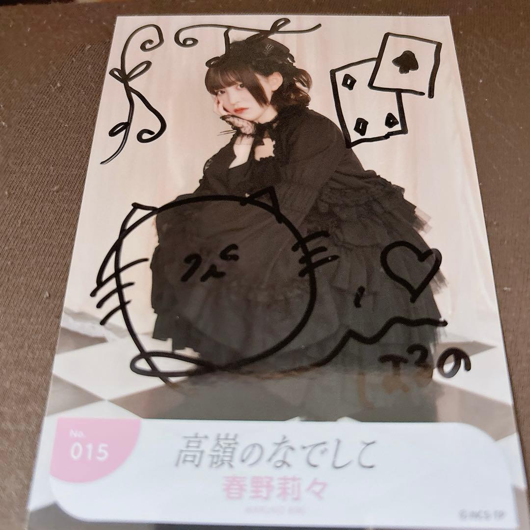 春野莉々 生写真