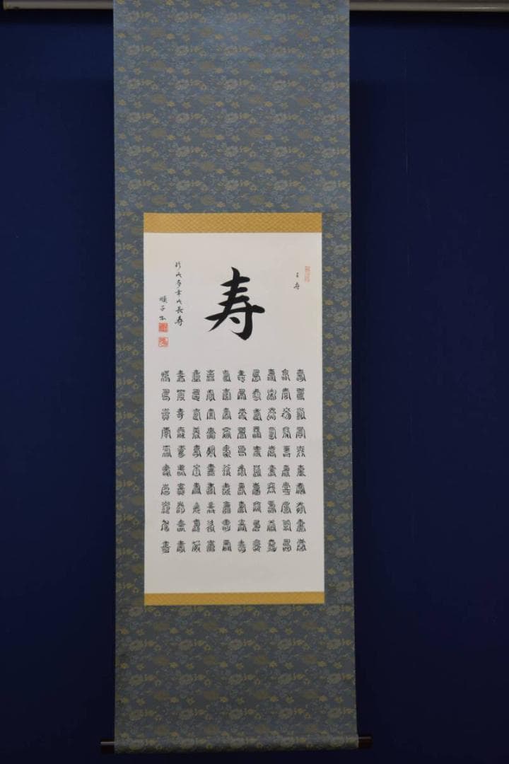 真作/大村順子/百寿/美品/布袋屋掛軸HD-822