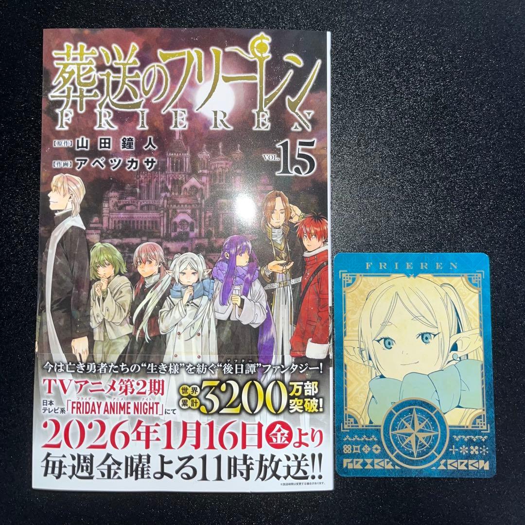 葬送のフリーレン 1〜15巻 全巻初版 帯付き