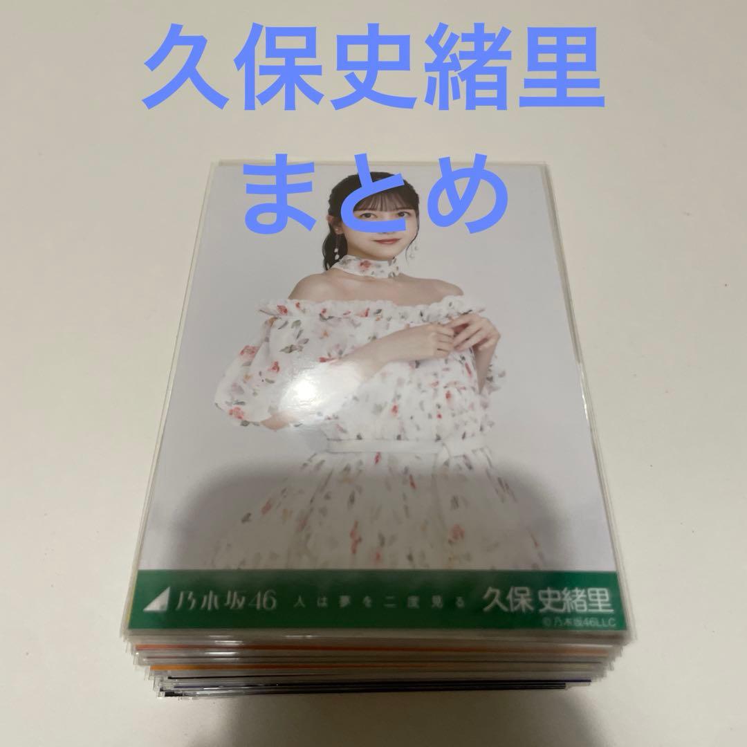 久保史緒里　乃木坂46 生写真