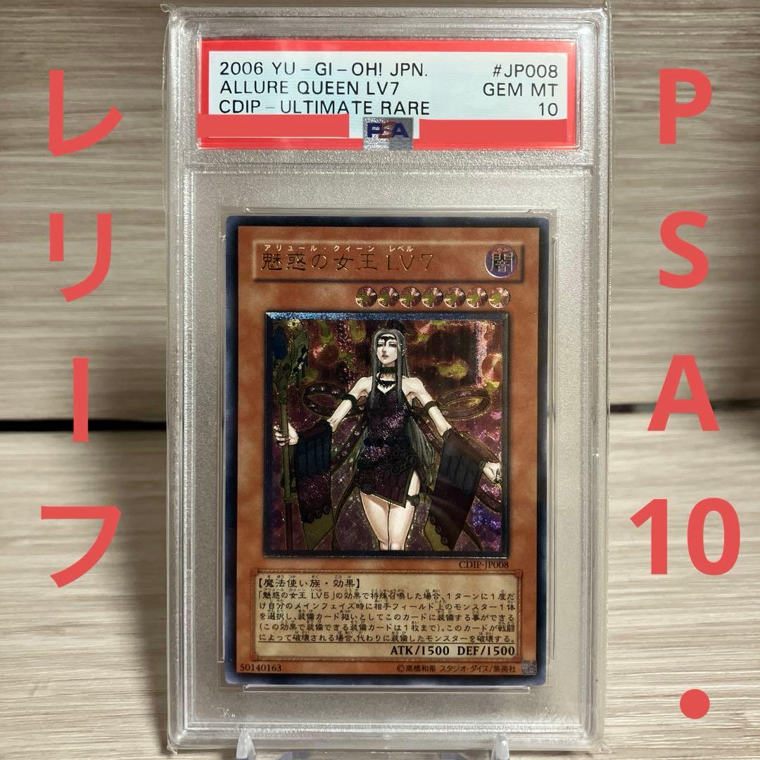【PSA10】遊戯王　魅惑の女王Lv7 レリーフ アルティメットレア