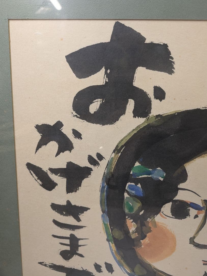 安食慎太郎 10号 水彩画 おかげさまで 安食 慎太郎 在銘 島根の 大芸術家