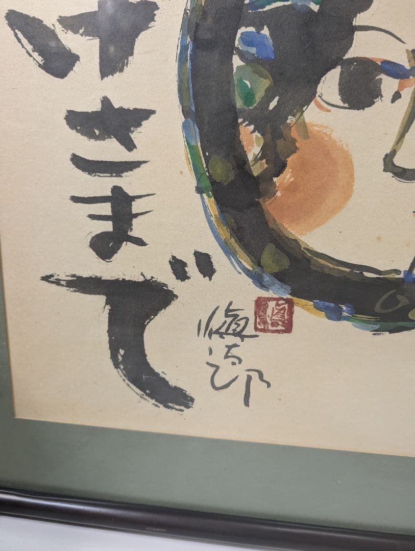 安食慎太郎 10号 水彩画 おかげさまで 安食 慎太郎 在銘 島根の 大芸術家
