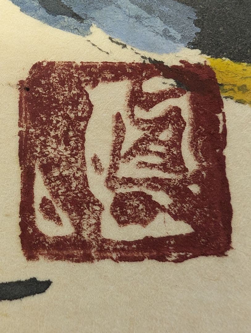 安食慎太郎 10号 水彩画 おかげさまで 安食 慎太郎 在銘 島根の 大芸術家