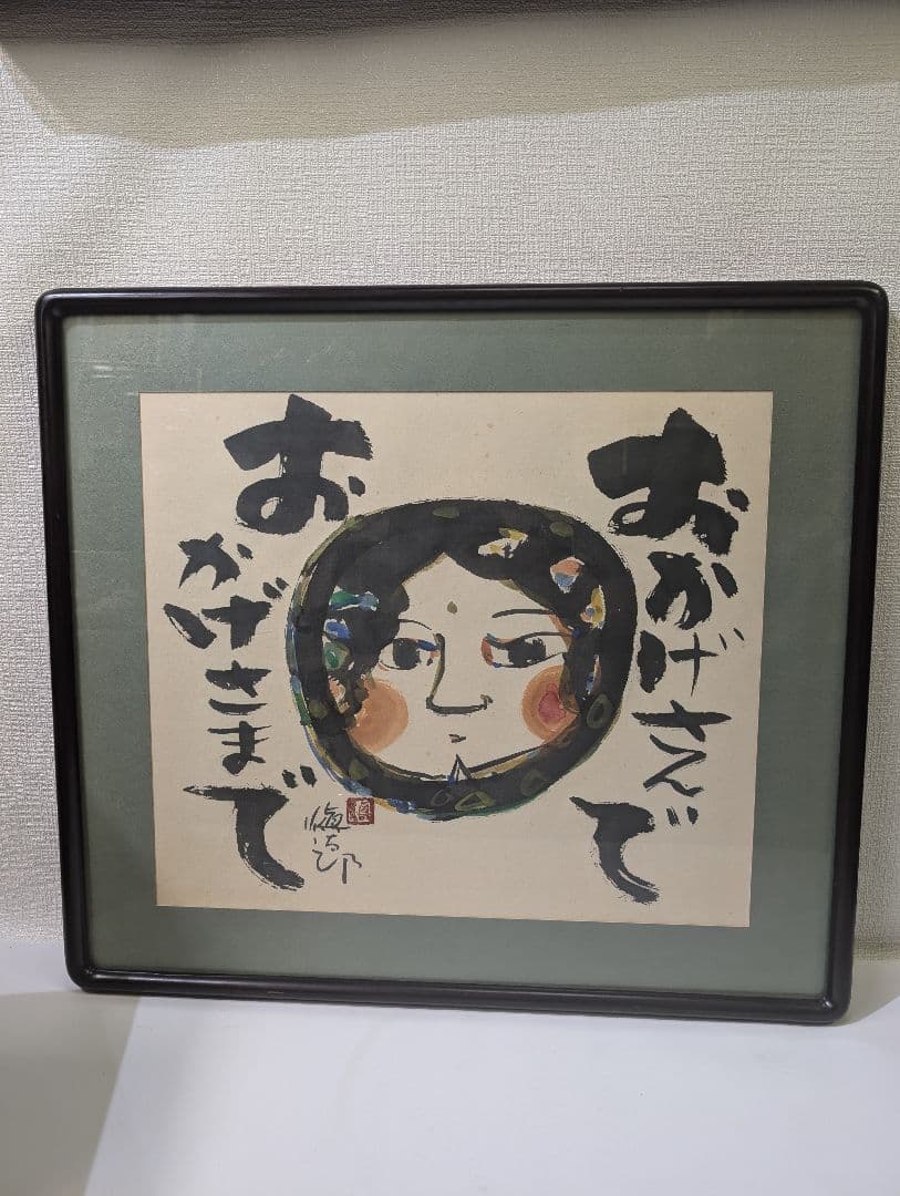 安食慎太郎 10号 水彩画 おかげさまで 安食 慎太郎 在銘 島根の 大芸術家