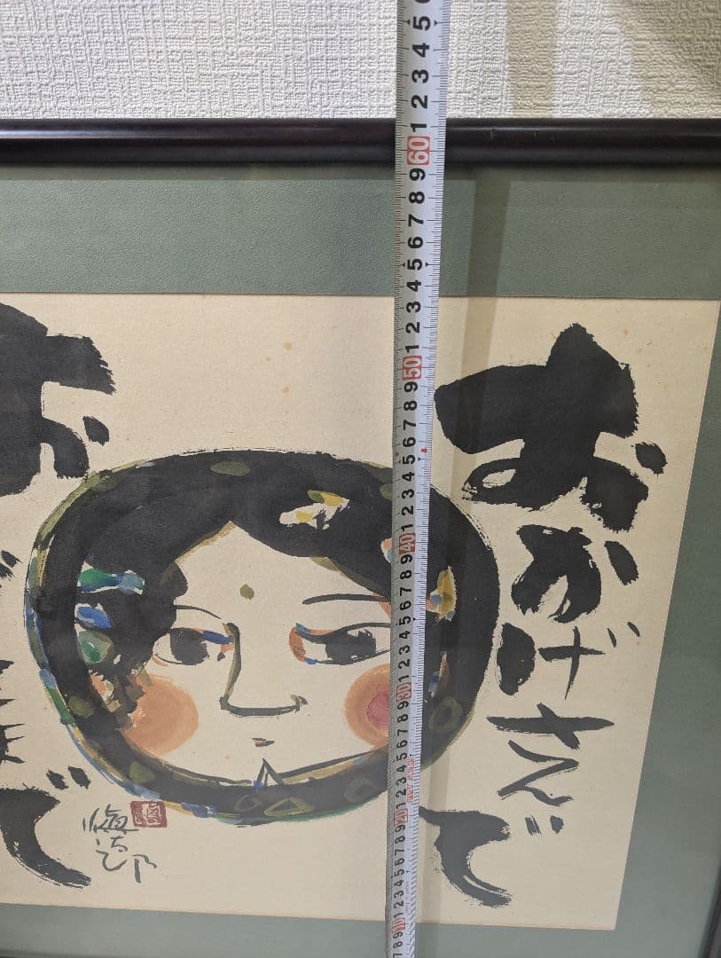 安食慎太郎 10号 水彩画 おかげさまで 安食 慎太郎 在銘 島根の 大芸術家