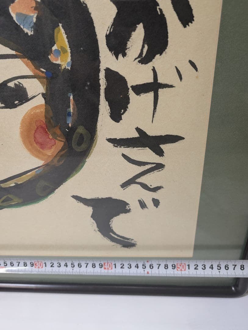 安食慎太郎 10号 水彩画 おかげさまで 安食 慎太郎 在銘 島根の 大芸術家