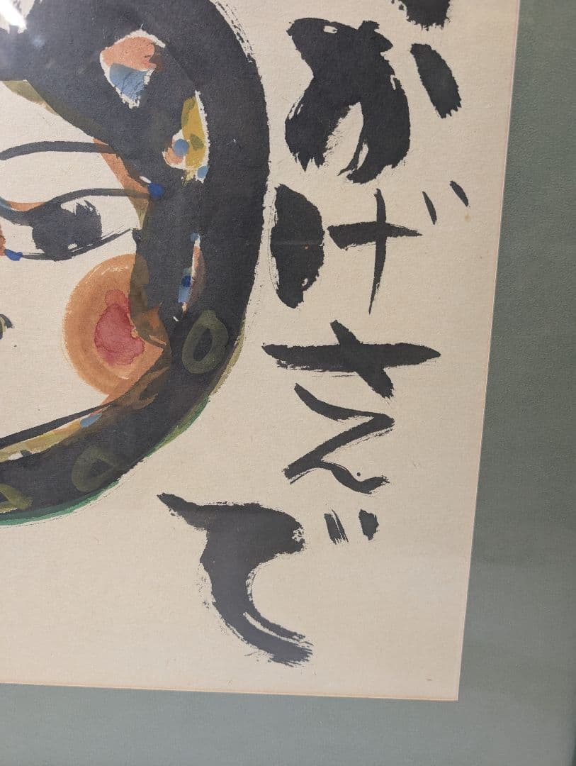 安食慎太郎 10号 水彩画 おかげさまで 安食 慎太郎 在銘 島根の 大芸術家