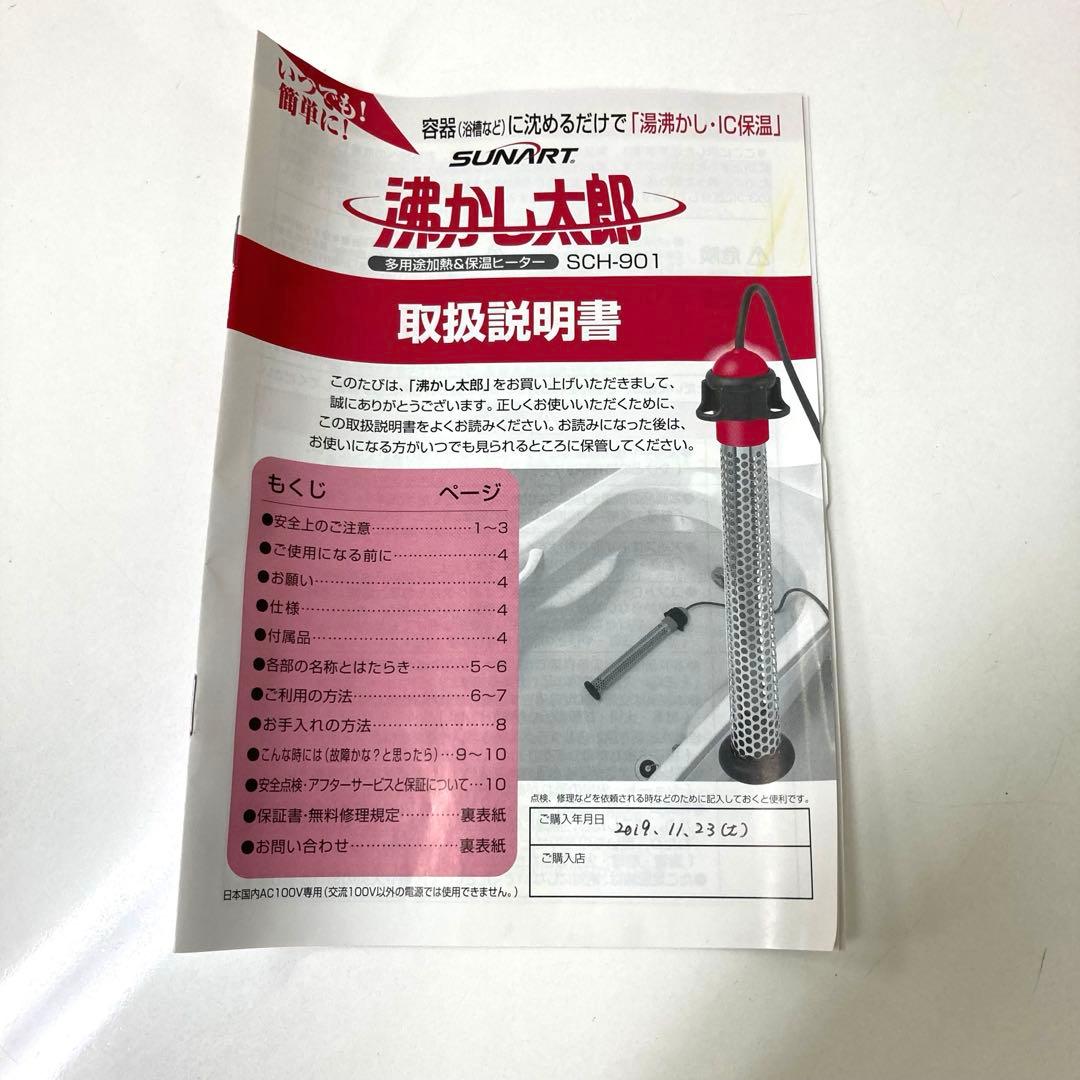 2956-Z SUNART 沸かし太郎 風呂保温ヒーター SCH-901