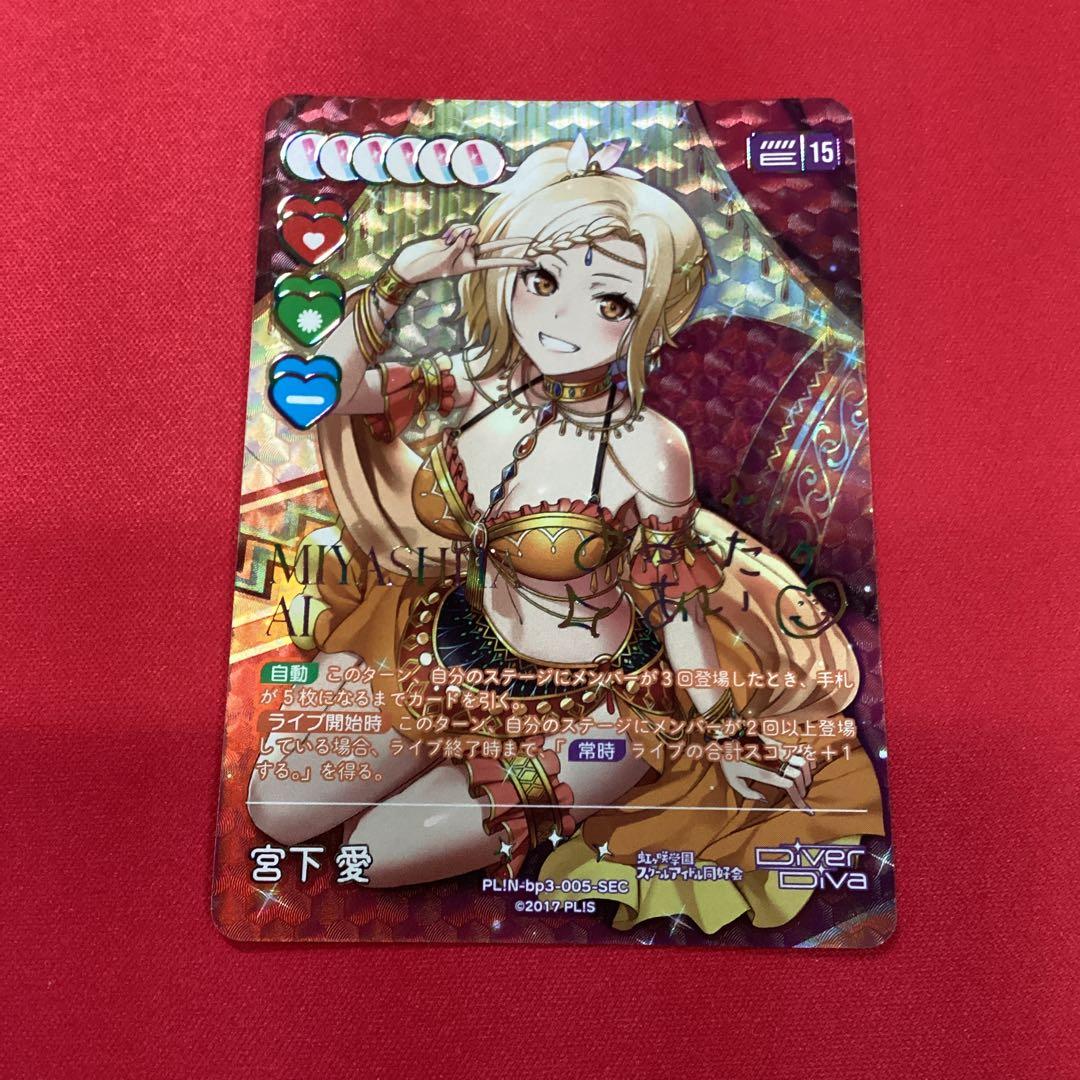 ラブカ　宮下愛　sec サイン