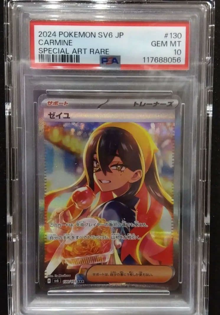 【PSA10】ゼイユ SAR 変幻の仮面 ポケモンカード