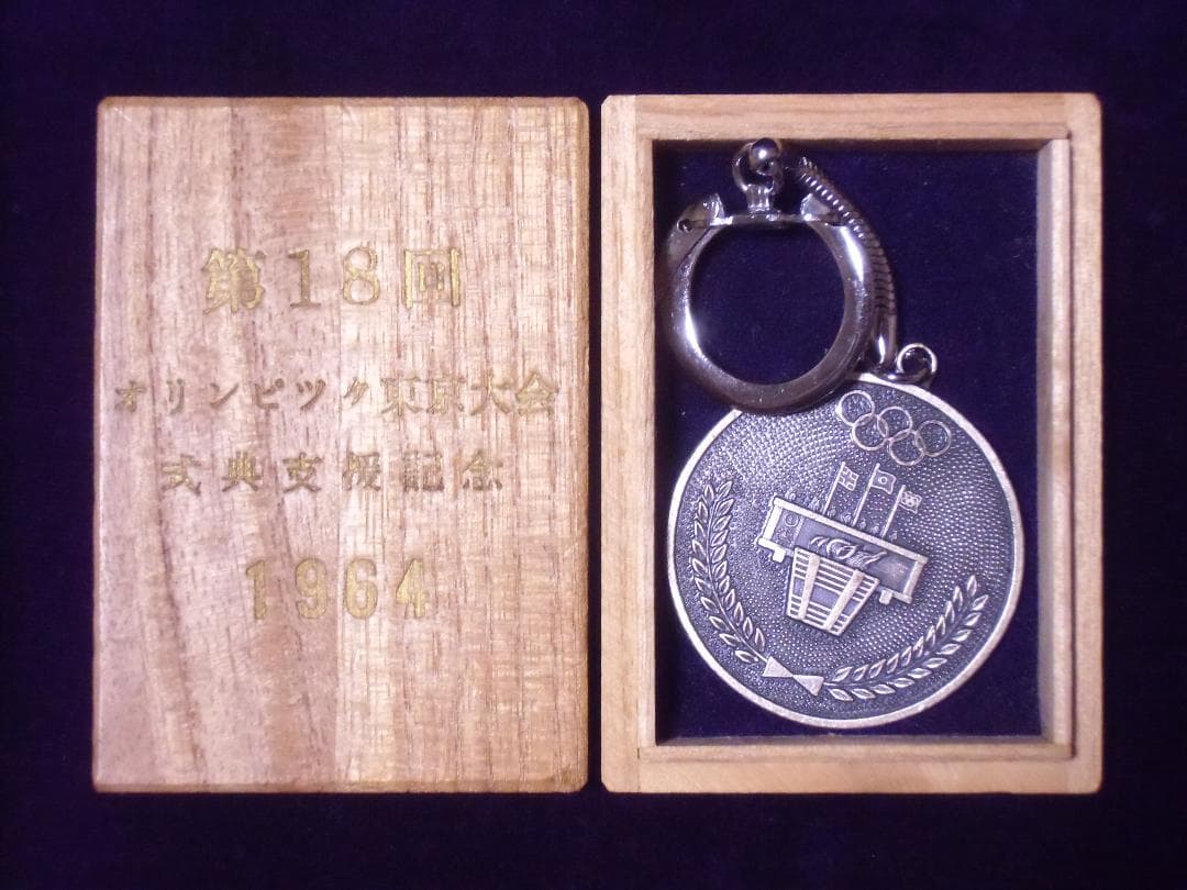 ●日本の勲章/徽章＊東京オリンピック式典支援記念キーホルダー（実物）