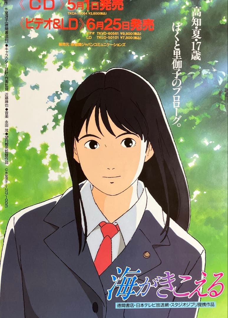 『海がきこえる』販促ポスター　ジブリ　近藤勝也　氷室冴子　近藤喜文　アニメ　映画