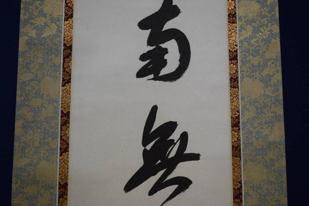 真作/藤井聖山/六字名号/南無阿弥陀仏/南無阿弥陀佛/布袋屋掛軸HJ-259