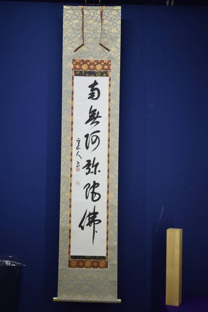 真作/藤井聖山/六字名号/南無阿弥陀仏/南無阿弥陀佛/布袋屋掛軸HJ-259