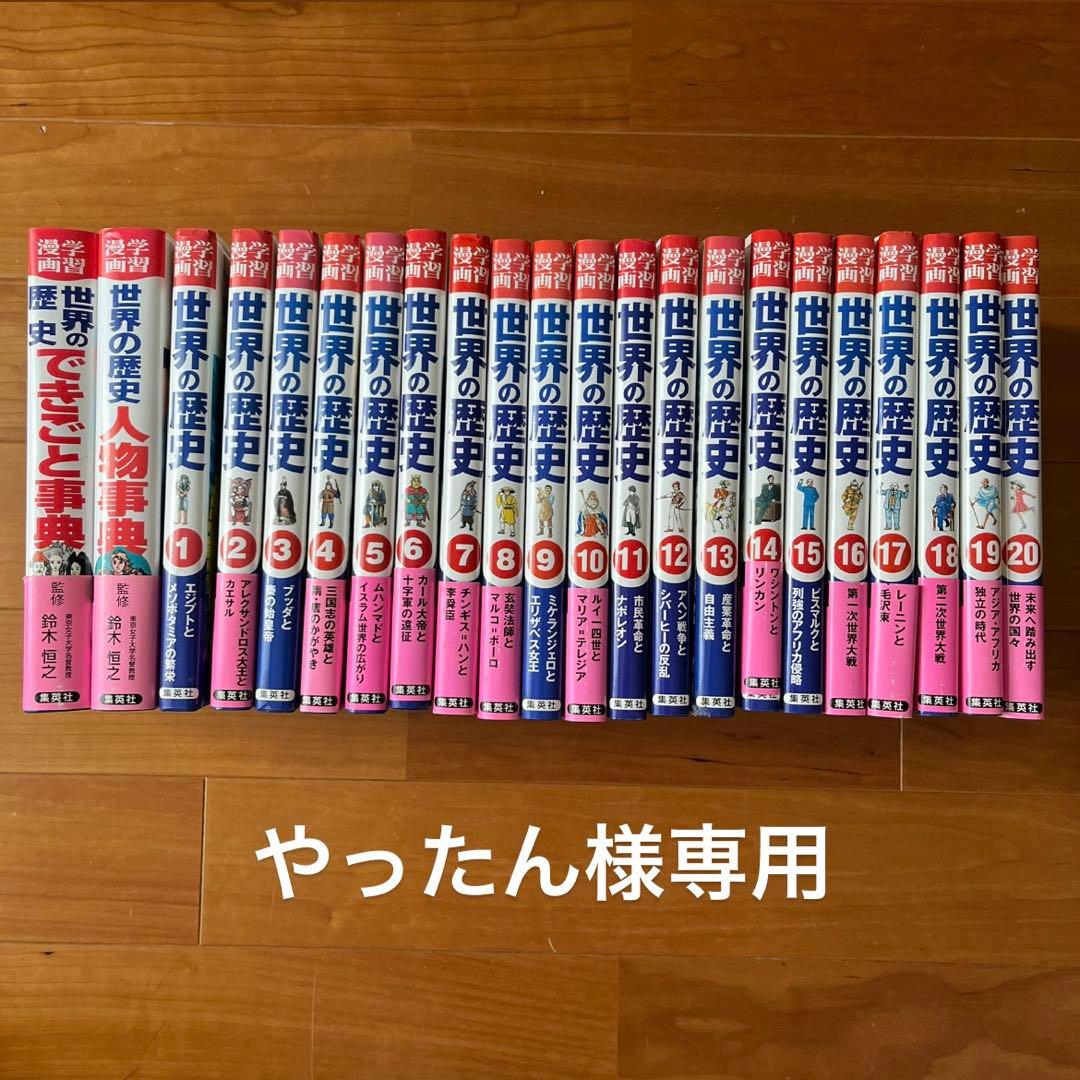 世界の歴史全20巻+できごと事典+人物事典