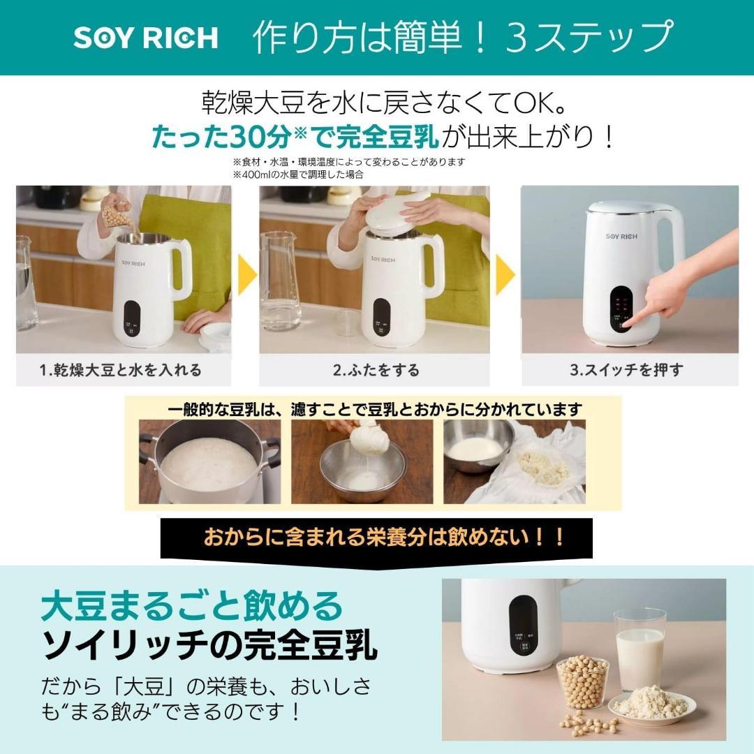 ショップジャパン ソイリッチ SOY RICH 豆乳メーカー 正規品 全自動