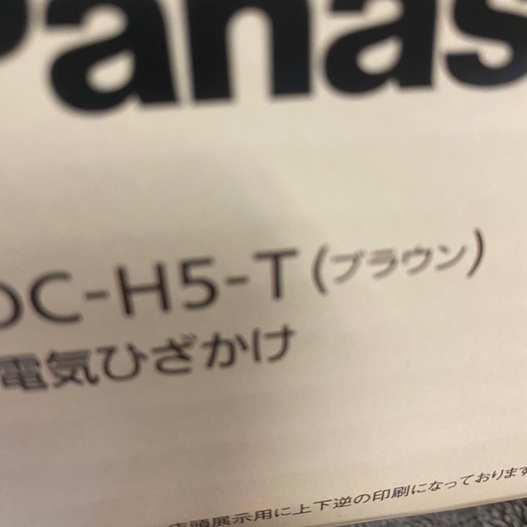 Panasonic DC-H5-T 電気ひざ掛け ブラウン