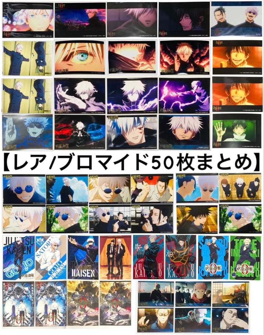 呪術廻戦 ブロマイド② 大量まとめ売り50枚セット 五条悟 他