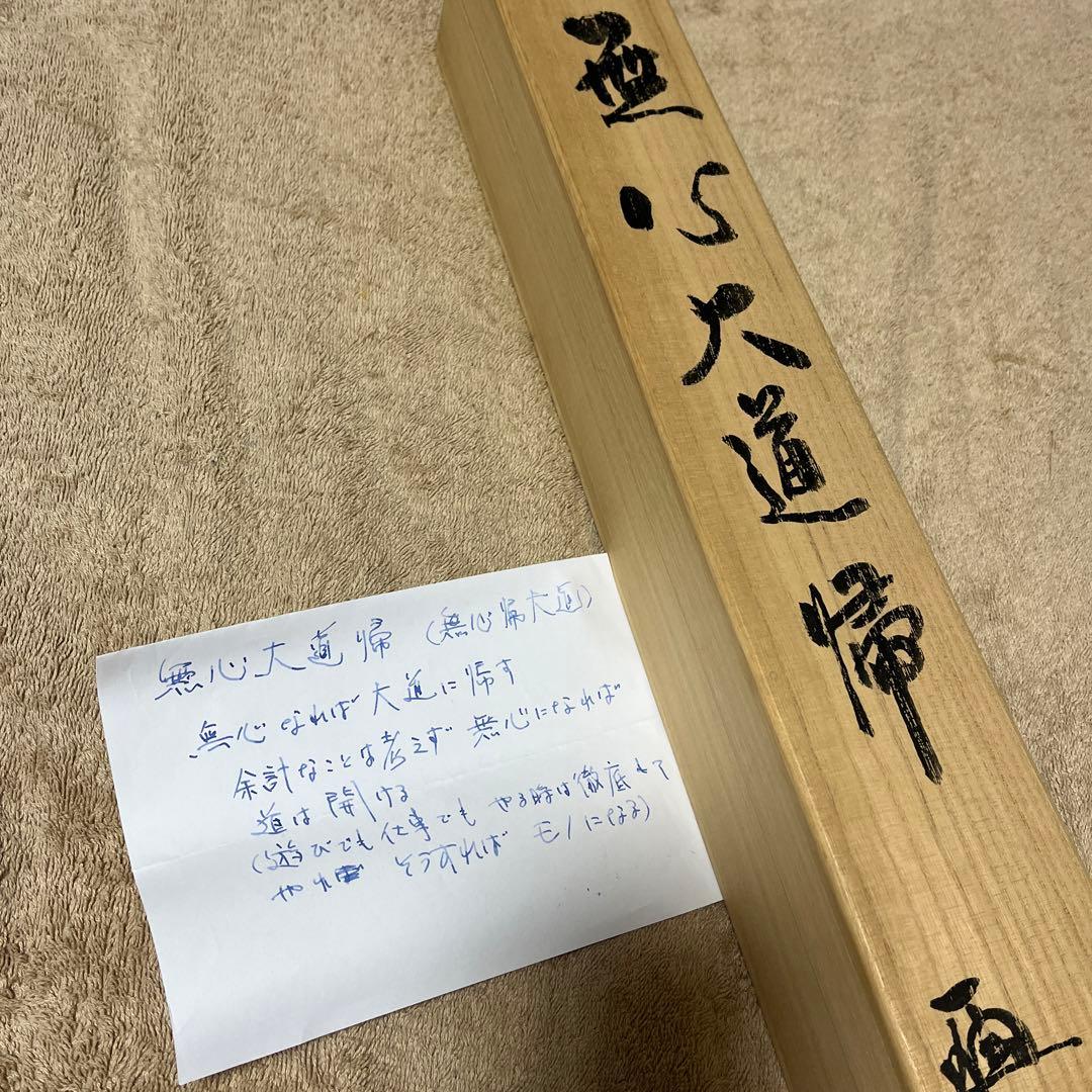 比叡山ニ千日回峰行者酒井雄哉師の書(掛軸)　無心大道帰