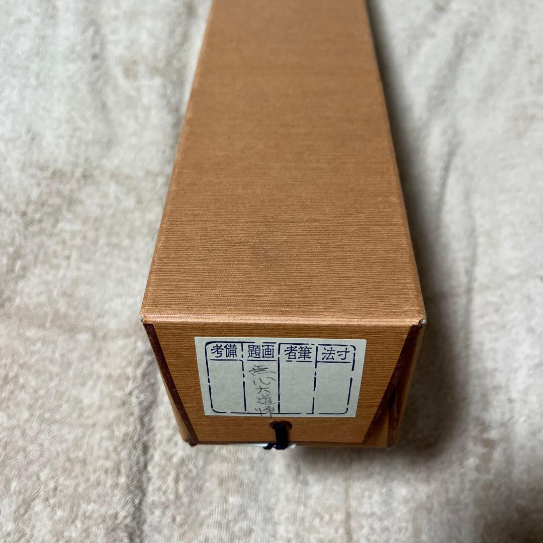 比叡山ニ千日回峰行者酒井雄哉師の書(掛軸)　無心大道帰