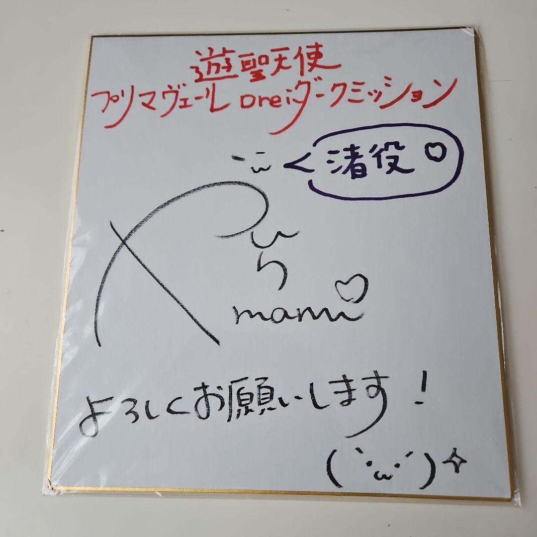 遊星天使プリマヴェール 渚役 八尋まみ サイン 非売品