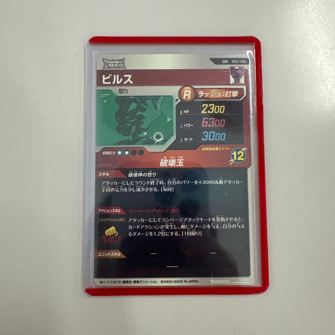 ドラゴンボールスーパーダイバーズ SDV2-056 GDR ビルス
