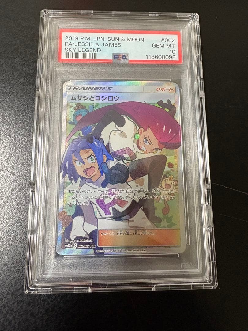 【PSA10】ムサシとコジロウ SR SM10b スカイレジェンド062/054