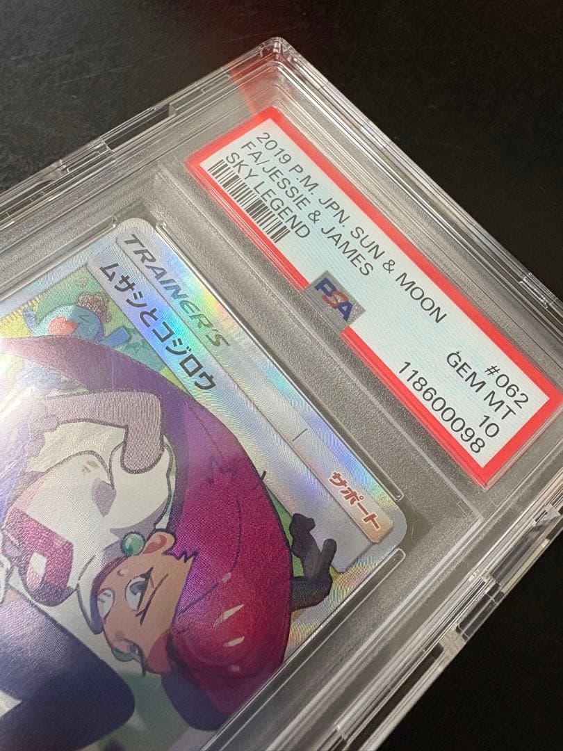 【PSA10】ムサシとコジロウ SR SM10b スカイレジェンド062/054