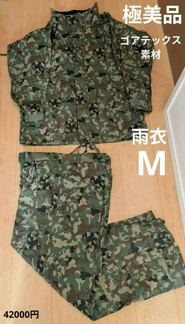 【極美品】【お買得★】ゴアテックス★改良型進化版迷彩雨衣42000円★M