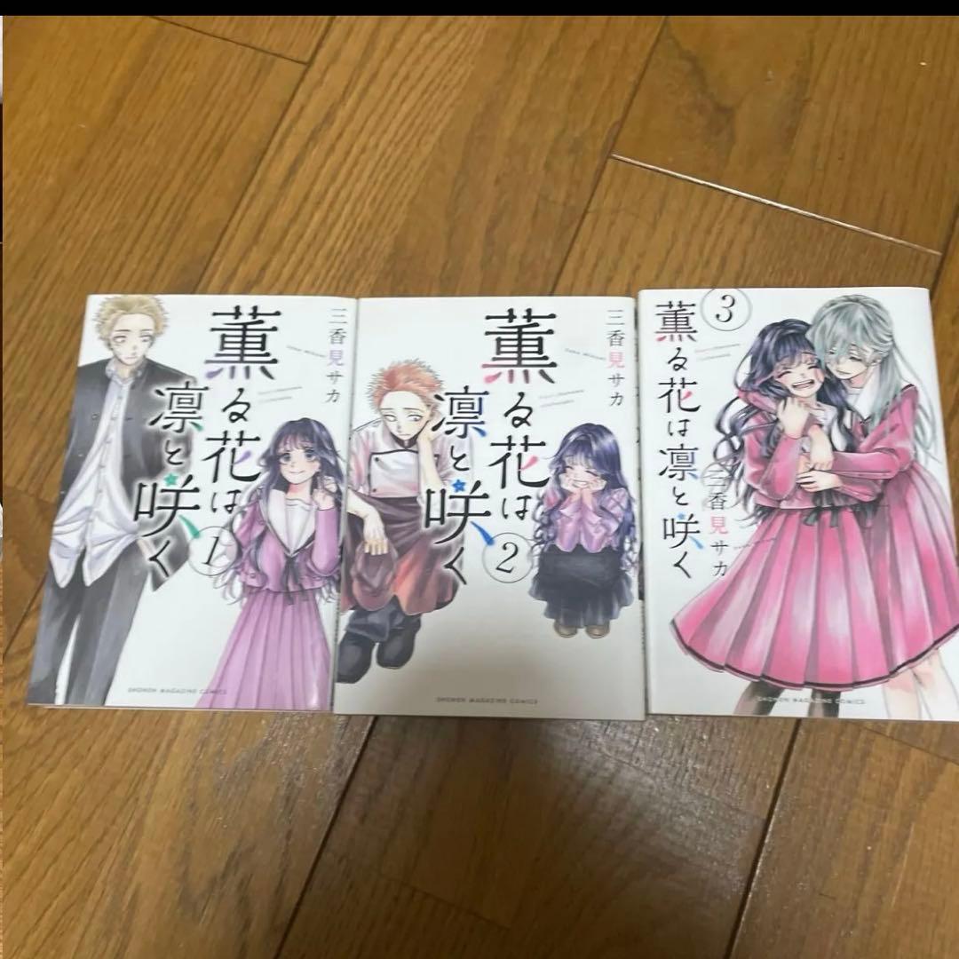 薫る花は凛と咲く 全巻セット　1〜21巻 17〜21巻新品未開封