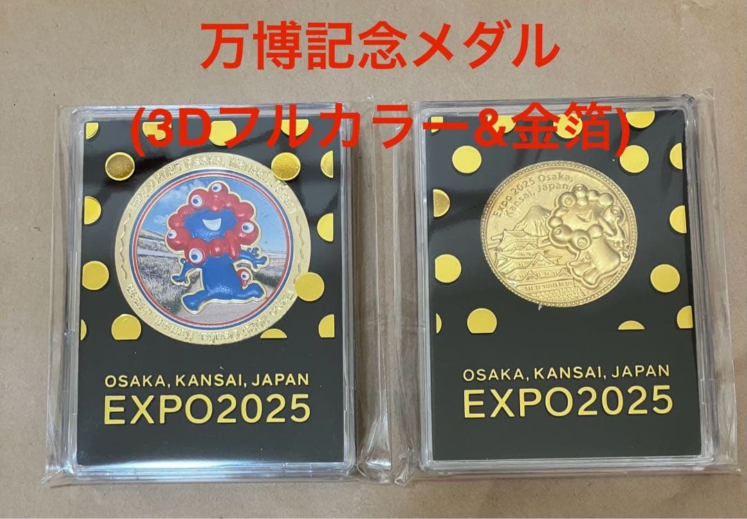 万博　記念メダル(EXPO2025フルカラー3D&金箔メダル)【匿名配送】新品