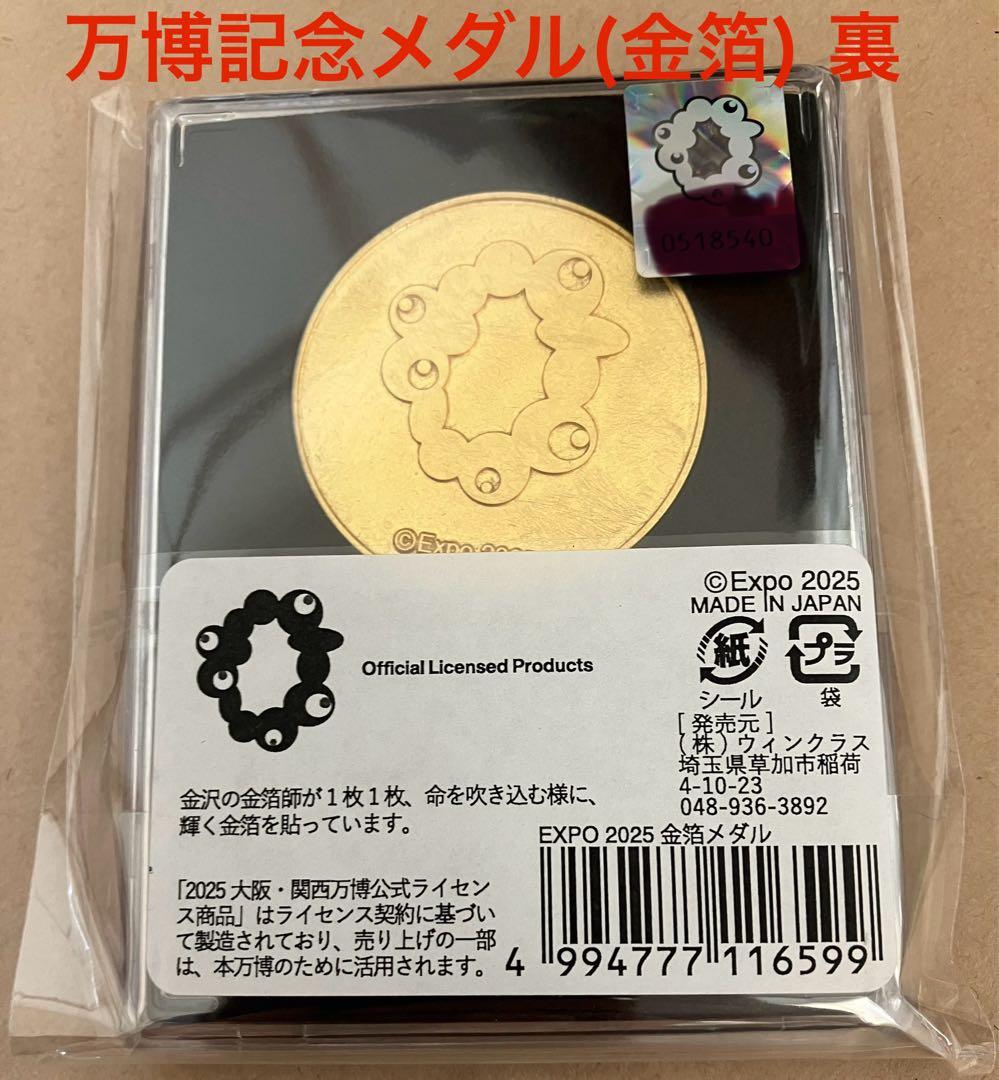 万博　記念メダル(EXPO2025フルカラー3D&金箔メダル)【匿名配送】新品