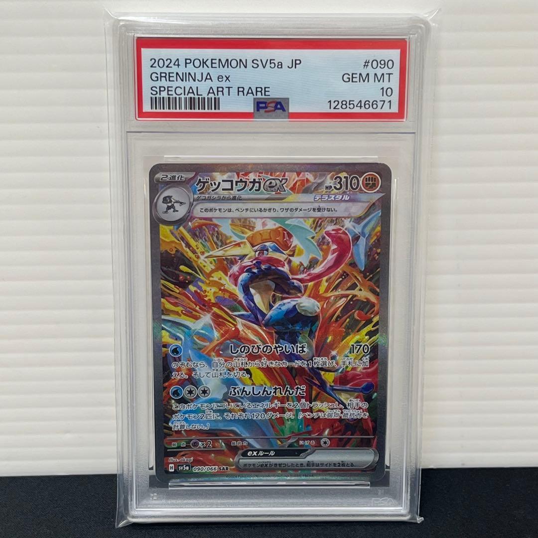 【PSA10】ゲッコウガex SAR SV5a 090/066 クリムゾンヘイズ