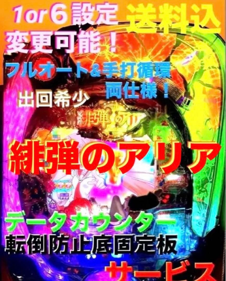 ⭐️パチンコ台実機☆フルオート&手打循環仕様＊P緋弾のアリア＊設定変更可＊送料込‼️