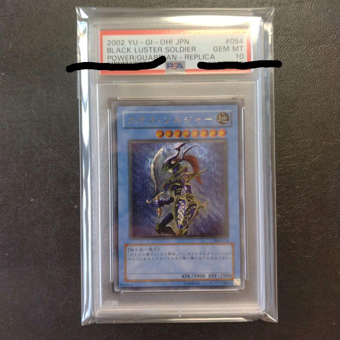 遊戯王　カオス・ソルジャー　PSA10　レリーフ　黄金個体　ワンオーナー品