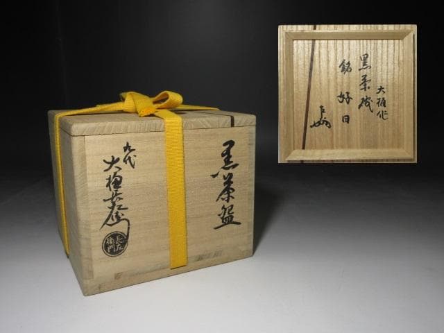 九代 大樋長左衛門 黒茶碗【好日】／表千家十三代 即中斎 書付・花押／共箱