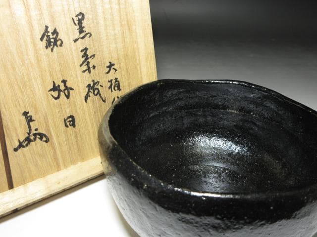 九代 大樋長左衛門 黒茶碗【好日】／表千家十三代 即中斎 書付・花押／共箱