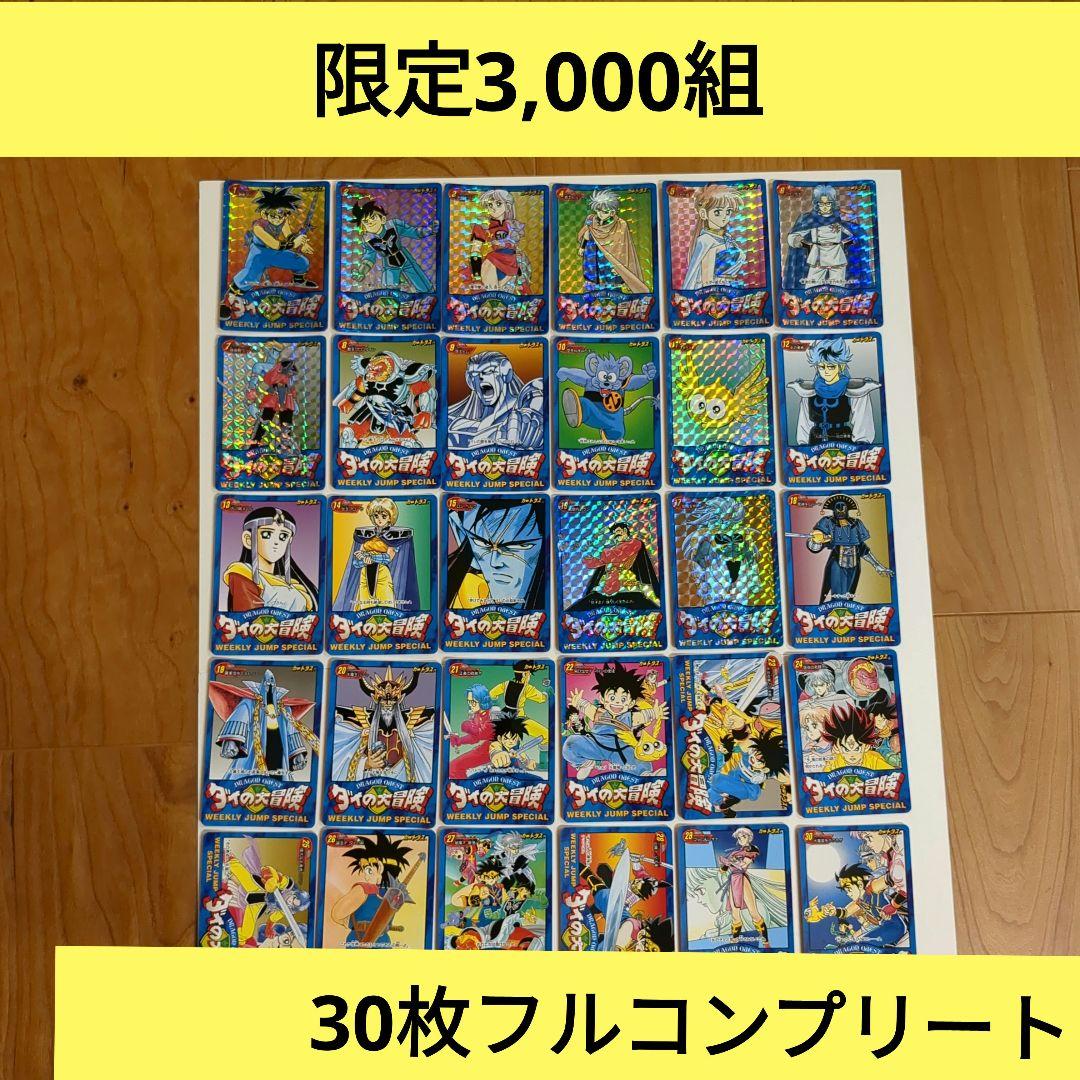 ダイの大冒険 カードダス Limited3000 フルコンプ ドラゴンクエスト