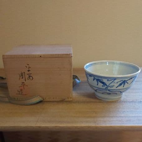 A 91 抹茶碗 安南・周平作 ( 未使用品 )