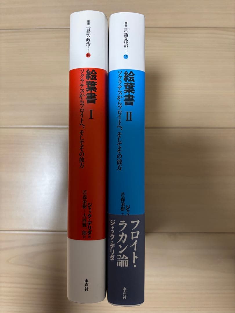 デリダ『絵葉書』Ⅰ・Ⅱ 2冊セット