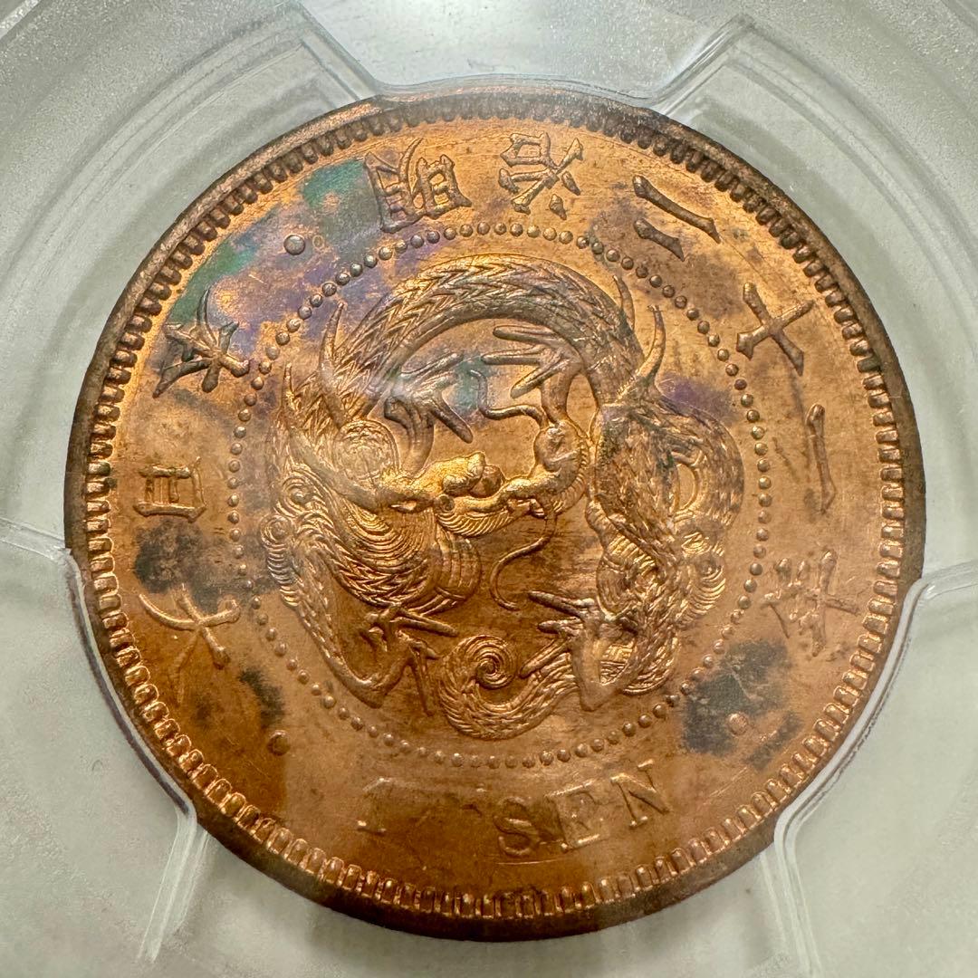 ER 8787 　竜1銭銅貨　明治21年　PCGS MS64RD