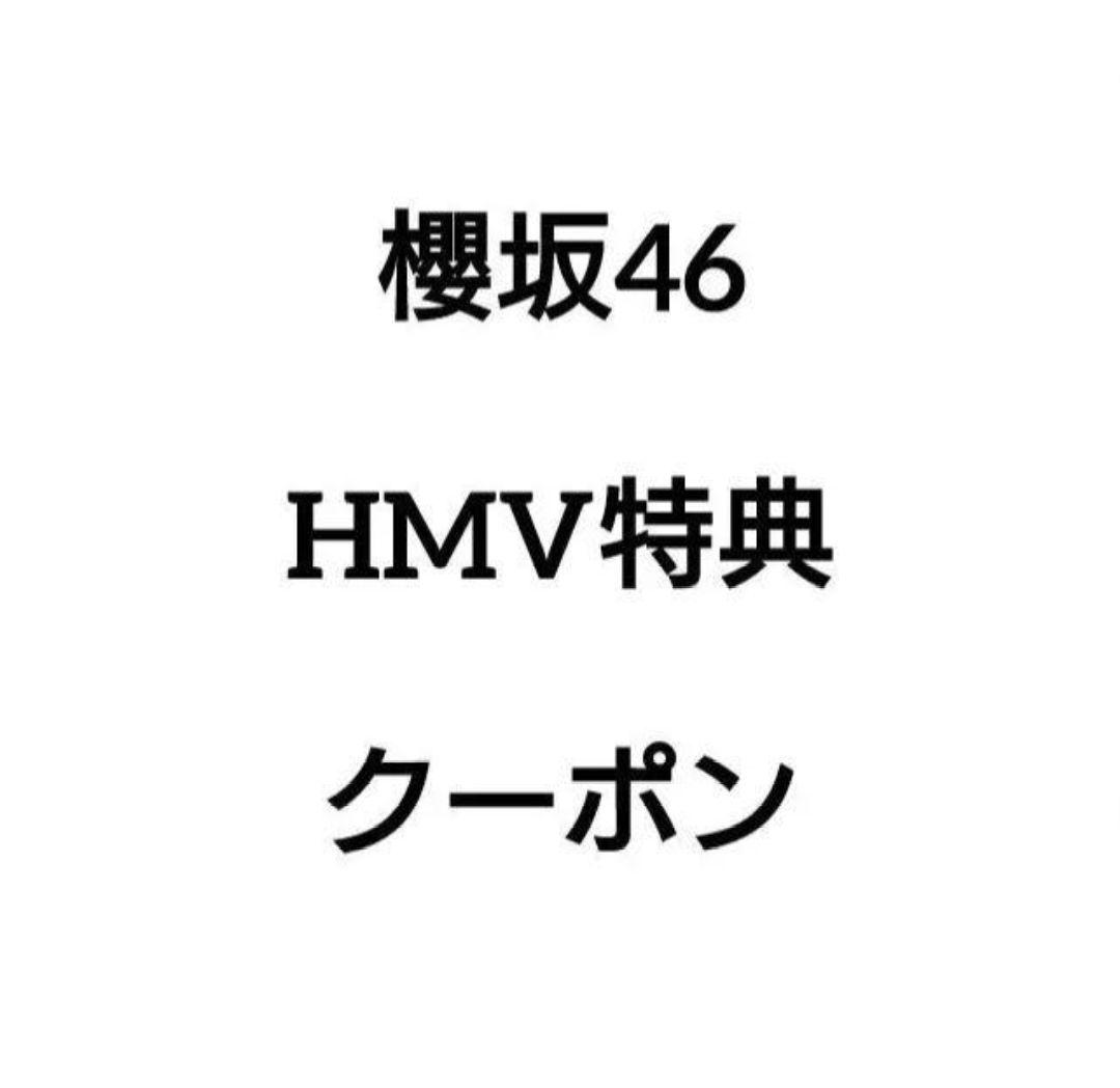 櫻坂46 HMV特典生写真クーポン バラ売り可 IWTC自業自得何歳承認欲求ほか