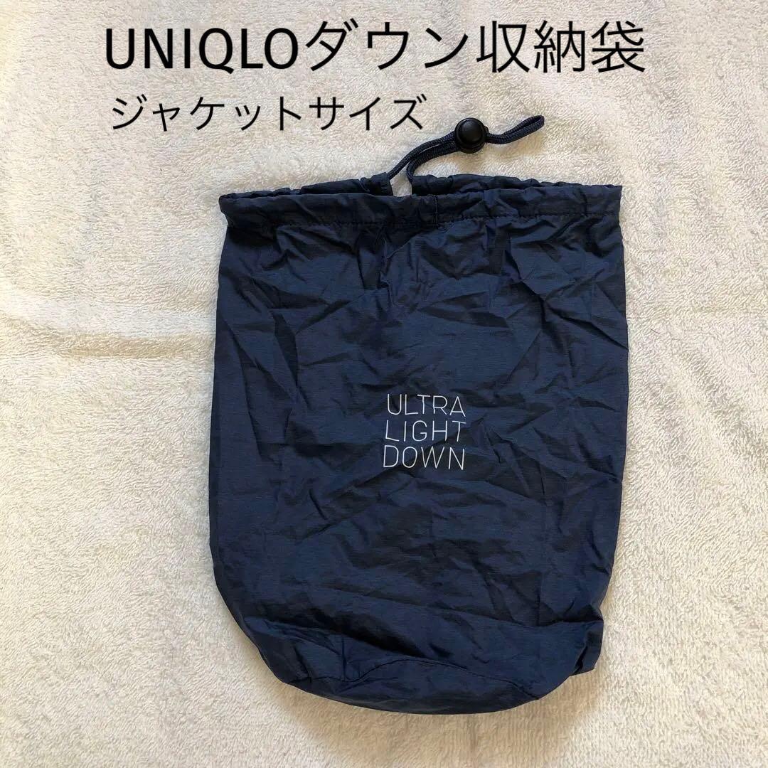 UNIQLOウルトラライトダウン収納袋　ジャケットサイズ
