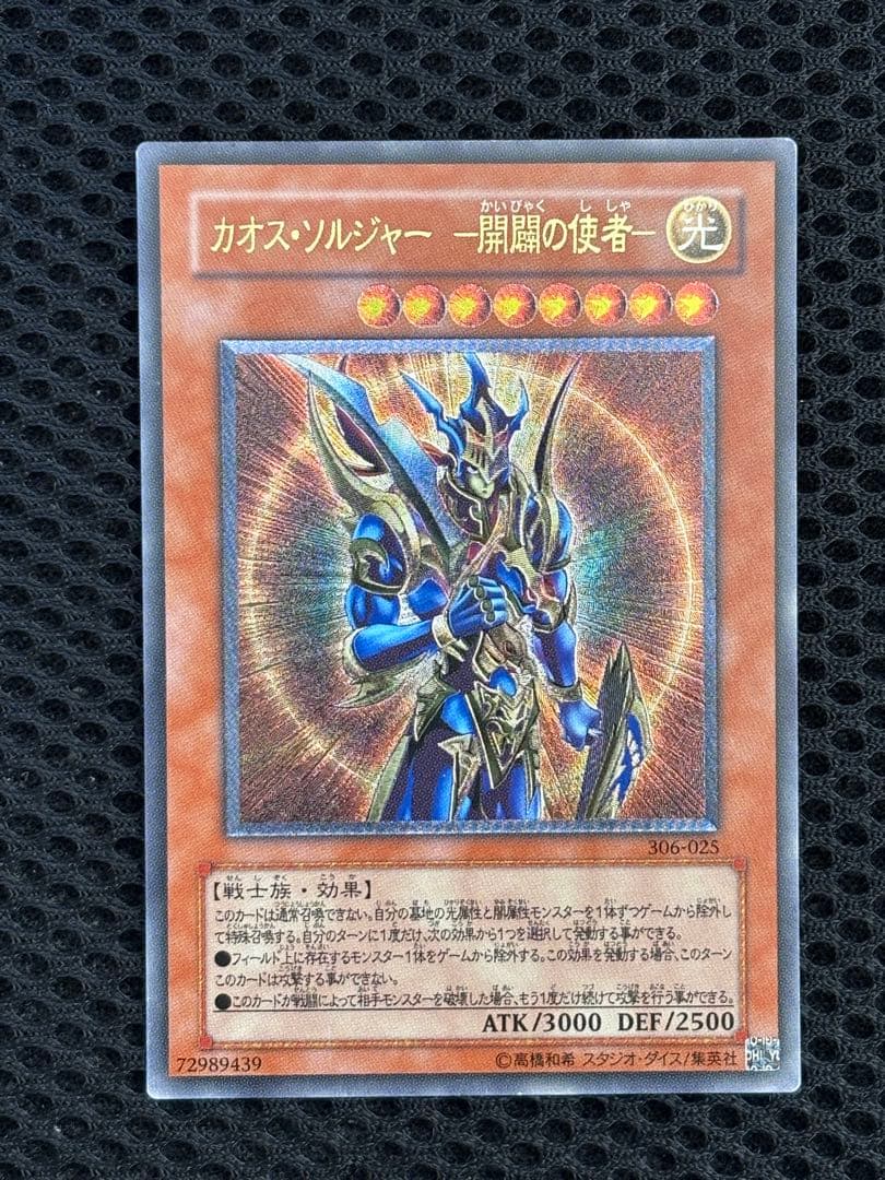 春*王様 極美品　カオス・ソルジャー開闢の使者　レリーフ　遊戯王