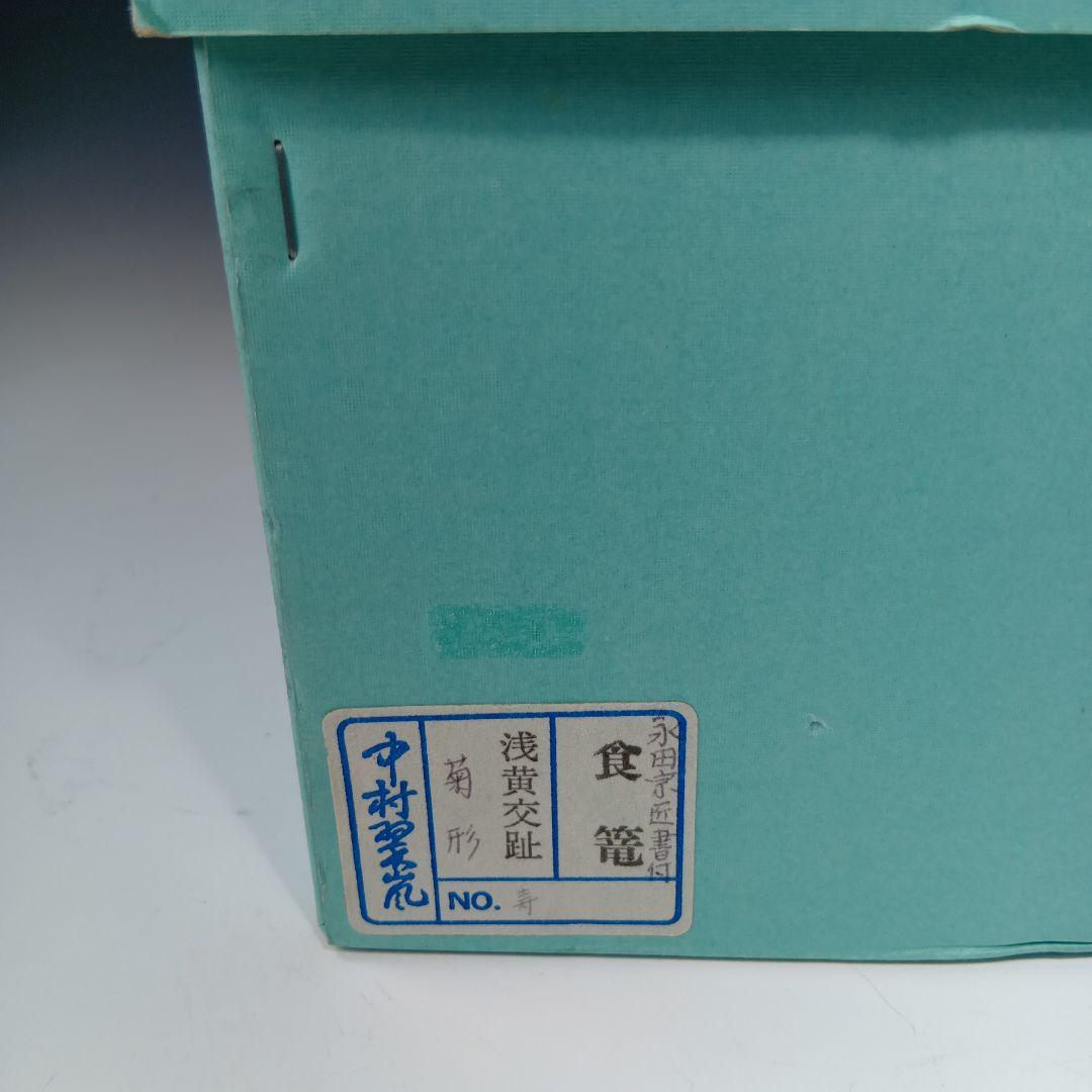 最終値下げ　茶道具　中村翠嵐　浅黄交趾(菊形)食籠　 永田宗匠書付有　　未使用品