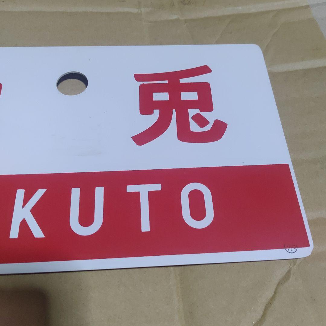 【鉄道サボ　愛称板】（表）白兎　指定席（裏）白兎　HAKUTO